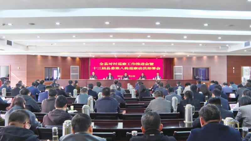 宝应召开对村巡察工作推进会暨十三届县委第八轮巡察动员部署会