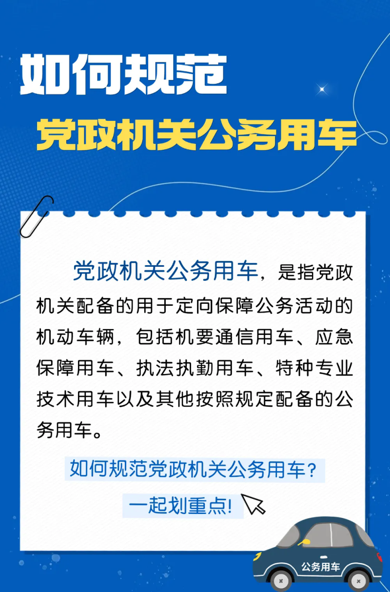 如何规范党政机关公务用车