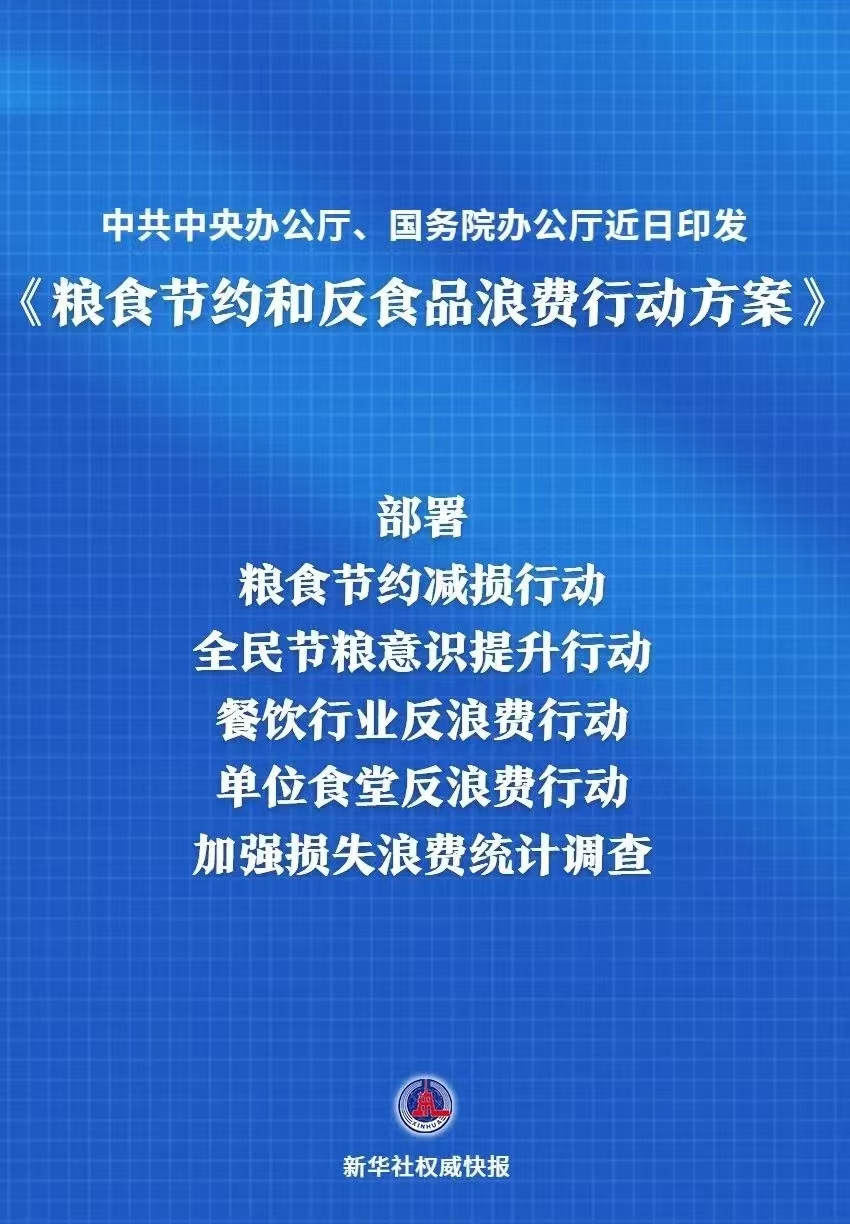 中共中央办公厅 国务院办公厅印发《粮食节约和反食品浪费行动方案》