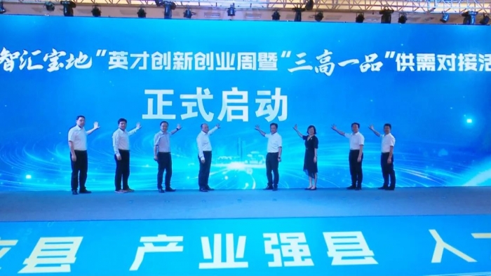 2024“智汇宝地”英才创新创业周启动仪式暨“三高一品”供需对接活动在宝举办